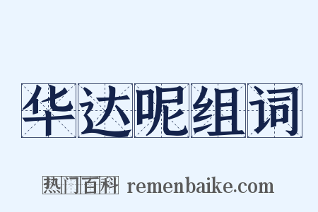 华达呢组词是什么意思的图片